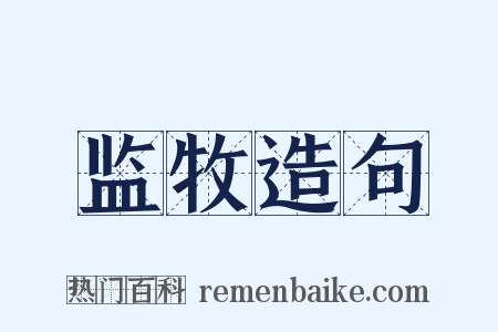 监牧造句是什么意思的图片